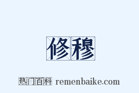 修穆是什么意思的图片